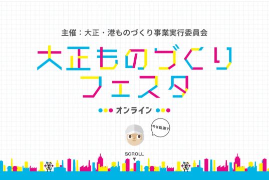 大正ものづくりフェスタ・オンライン