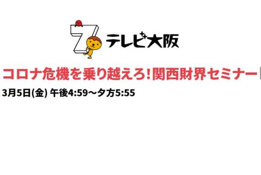 テレビ大阪「関西財界セミナー」