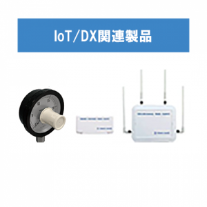IoT/DX関連機器
