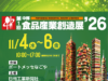 【展示会出展のお知らせ】第1回 中部食品産業創造展’26に出展いたします