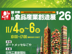 【展示会出展のお知らせ】第1回 中部食品産業創造展’26に出展いたします