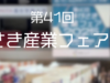 【展示会出展のお知らせ】第41回あまがさき産業フェア2026に出展いたします