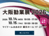 【展示会出展のお知らせ】大阪勧業展2026に出展いたします