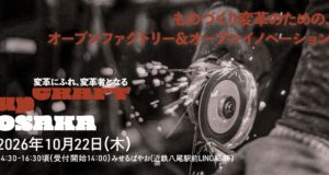 【upCRAFT OSAKA 2026 vol.3】ものづくり変革のための、 オープンファクトリー＆オープンイノベーション