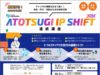 ATOTSUGI_IP_SHIP_2026