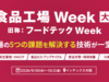 【展示会出展のお知らせ】「食品工場Week 大阪」にてSalta®を展示いたします