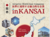 【メディア掲載のお知らせ】「世界に通用する魅力的な企業 in KANSAI」に掲載されました